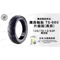 在飛比找蝦皮購物優惠-韋德機車精品 騰森輪胎 TS-660 升級 高抓版 120/