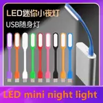 LED便攜燈USB迷你小夜燈電腦充電器檯燈接口節能便攜增強版USB燈條假日辦公便攜