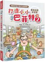 打造小小巴菲特2 養成金錢好習慣：陳重銘的親子理財16堂啟蒙課【城邦讀書花園】