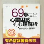 69個走出心靈困惑的心理解析