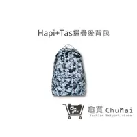 在飛比找蝦皮商城優惠-【Hapi+Tas】 HAP0112 新型摺疊手提後背包- 