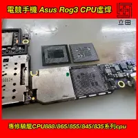 在飛比找蝦皮購物優惠-「專修cpu故障」Asus Rog3 電競手機 驍龍865 
