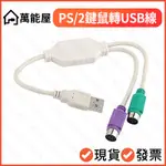 PS/2轉USB 轉換晶片轉接線 鍵盤 滑鼠 USB轉PS2 同時支援鍵盤滑鼠 二合一