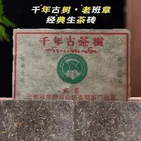 在飛比找Yahoo!奇摩拍賣優惠-03年雲南普洱茶春明茶廠金獎千年古茶樹老班章正宗古樹生茶磚煙