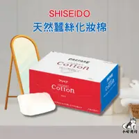 在飛比找蝦皮購物優惠-【小哈商行】化妝棉 SHISEIDO 資生堂 天然蠶絲化妝棉