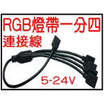 『仟尚電商』一分四 連接線 LED 3528 5050 RGB 幻彩燈條 連接線 4PIN 一托四 8PIN 七彩