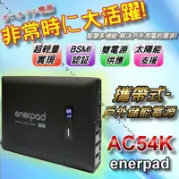 在飛比找蝦皮購物優惠-免運費 大容量 戶外用電 移動電源 enerpad AC54