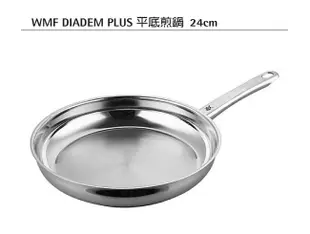 全新 德國 WMF DIADEM PLUS系列 24cm 不鏽鋼 平底煎鍋