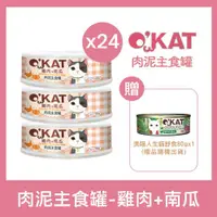 在飛比找ETMall東森購物網優惠-OKAT美喵人生 - 雞肉+南瓜 貓肉泥主食罐80g×24