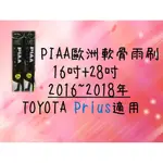 PIAA歐洲軟骨雨刷 (16+28吋) TOYOTA PRIUS 車款適用 前擋雨刷 軟骨雨刷 PIAA