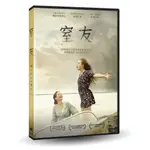 台聖出品 – 窒友 DVD – 由喬瑟芬妮喬比、露德拉潔、羅珊杜蘭主演 – 全新正版