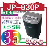 在飛比找蝦皮購物優惠-歐元EURO短碎式靜音碎紙機JP-830P