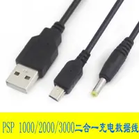 在飛比找ETMall東森購物網優惠-適用于PSP1000/2000/3000數據線二合一 充電/