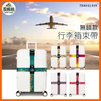 在飛比找蝦皮購物優惠-【現貨秒出】Travelkin 行李箱束帶 行李綁帶 行李束