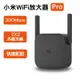 【coni mall】小米WiFi放大器Pro 現貨 當天出貨 300M 搭配路由器 網路增廣器 WiFi機 網路分享器