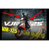 在飛比找蝦皮購物優惠-2019年七期 VJR125魚眼led燈炮 直上h4光陽機車