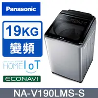 在飛比找蝦皮購物優惠-✿聊聊最便宜✿全台配裝✿全新未拆箱 NA-V190LMS-S