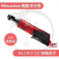 在飛比找Yahoo!奇摩拍賣優惠-＊小鐵五金＊Milwaukee 美國米沃奇 M12 IR-0