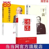 在飛比找蝦皮購物優惠-閱 活法+幹法+稻盛和夫的哲學心法 3本套 簡體中文