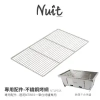 在飛比找蝦皮商城優惠-努特NUIT NTW93A 專用配件 304不鏽鋼烤網 適用