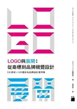 LOGO與展開：從商標到品牌視覺設計-5大領域×105個知名品牌設計案例集
