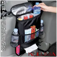 在飛比找蝦皮購物優惠-✇KULUMA✇[庫路瑪]台灣現貨 多功能車用椅背保溫收納袋
