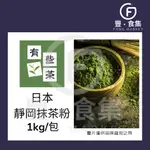 【豐食集】日本靜岡抹茶粉1KG(營業用)有些茶 風味粉 原料 食品 烘焙 飲品 抹茶拿鐵 蛋糕捲*現貨附發票**