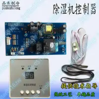 在飛比找蝦皮購物優惠-除濕機電路控制板萬能主板220V380V通用家用工業用除濕機