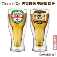 在飛比找PChome24h購物優惠-ThumbsUp典贊啤酒雙層玻璃杯