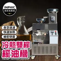 在飛比找PChome商店街優惠-INPHIC-榨油機 榨油機器 大型榨油機 不鏽鋼榨油機 花