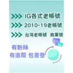 IG IG INSTAGRAM 新號老號 IG帳號 IG帳號 INSTAGRAM帳號 帳號 IG老帳號