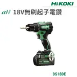 【免運】HIKOKI 雙電 18V 無刷起子電鑽 DS18DE 電動工具 電動起子 電鑽 鑽孔 鎖緊 鑿 五金工具