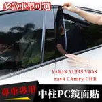 豐田亮麵中柱貼YARIS ALTIS VIOS CC RAV4 CAMRY CHR PC鏡麵貼 B柱貼 C柱車窗飾條貼