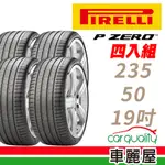 【PIRELLI 倍耐力】輪胎_倍耐力_PZ4_2355019吋_235/50/19_四入組_送安裝+四輪定位(車麗屋)