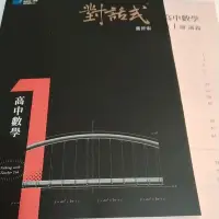 在飛比找蝦皮購物優惠-［112/113最新］75折起晟景高中對話式數學系列B1-B