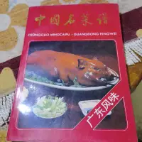 在飛比找蝦皮購物優惠-老書 正版原版 中國名菜譜 廣東風味 飯店烹飪粵菜美食老書籍