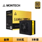 MONTECH 君主 GAMMA II 550瓦 金牌 全日系 電源供應器