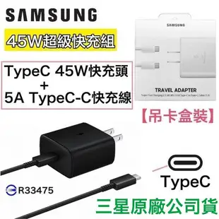 三星 45W 原廠快充充電組(盒裝、裸裝)快充組、充電器、快充頭、C-C傳輸線 S23 S22 NOTE20 Flip4