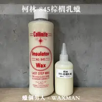 在飛比找蝦皮購物優惠-【WM】柯林Collinite 845棕櫚蠟 科林845 增