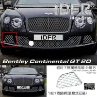 在飛比找momo購物網優惠-【IDFR】Bentley 賓利 Continental G