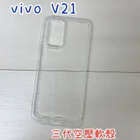 在飛比找蝦皮購物優惠-"係真的嗎" vivo V21 三代全透明 空壓殼 空壓套手