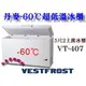 Vestfrost超低溫冰櫃/-60℃上掀式冰櫃/368L/5尺2冷凍櫃/型號VT-407/臥式冰櫃/丹麥原裝進口/大金餐飲設備