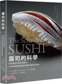 在飛比找三民網路書店優惠-壽司的科學：從挑選食材到料理調味，以科學理論和數據拆解壽司風