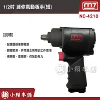 在飛比找Yahoo!奇摩拍賣優惠-M7氣動工具 NC-4210  1/2” 迷你氣動板手(短)