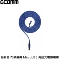 在飛比找momo購物網優惠-【GCOMM】鋁合金 布紋編織 MicroUSB 高速充電傳