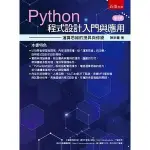 <姆斯>【現貨】PYTHON程式設計入門與應用：運算思維的提昇與修練(2版) 陳新豐 五南 9786263179585 <華通書坊/姆斯>