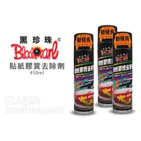 在飛比找蝦皮購物優惠-黑珍珠 貼紙膠質去除劑 450ml 貼紙除膠劑 除膠劑 去膠