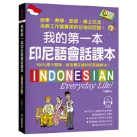 在飛比找Yahoo奇摩購物中心優惠-我的第一本印尼語會話課本：自學.教學.旅遊.線上交流.洽商工