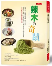 在飛比找iRead灰熊愛讀書優惠-辣木的奇蹟：流傳五千年的超級食物，醫學實證，降血糖、血壓、尿