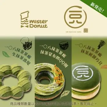 季節限定【Mister Donut】抹茶大滿足好禮即享券